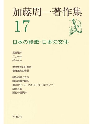cover image of 加藤周一著作集　17